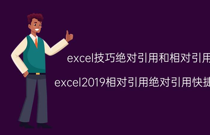 excel技巧绝对引用和相对引用 excel2019相对引用绝对引用快捷键？